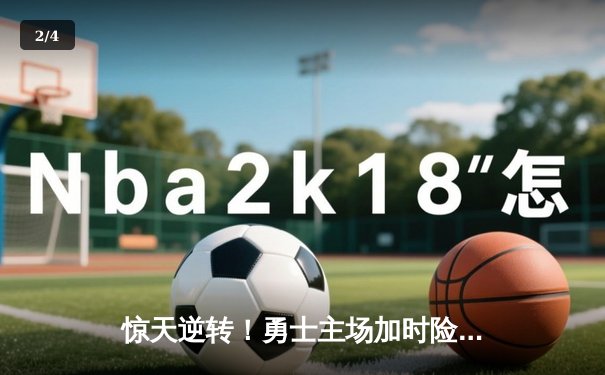 惊天逆转！勇士主场加时险胜凯尔特人，库里狂砍43分创赛季新高 - 2