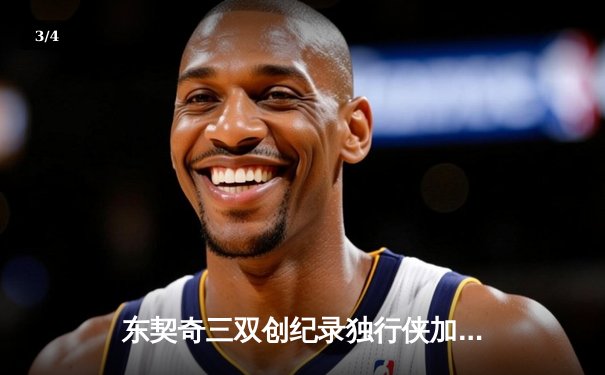 东契奇三双创纪录独行侠加时险胜雷霆，NBA季后赛西部半决赛战火再燃 - 3