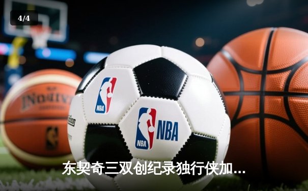 东契奇三双创纪录独行侠加时险胜雷霆，NBA季后赛西部半决赛战火再燃 - 4