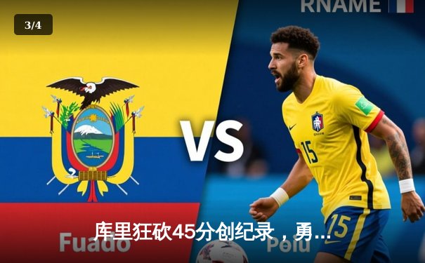 库里狂砍45分创纪录，勇士加时险胜凯尔特人扳平总比分 - 3