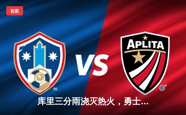 库里三分雨浇灭热火，勇士客场险胜延续连胜势头