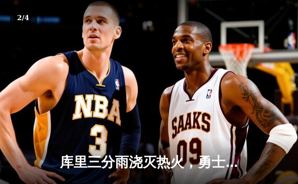 库里三分雨浇灭热火，勇士客场险胜延续连胜势头 - 2
