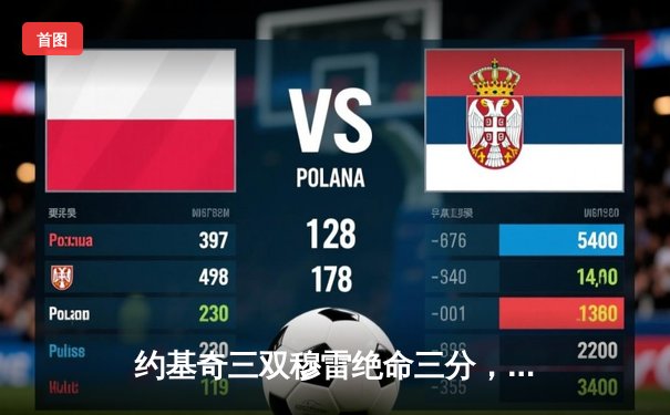 约基奇三双穆雷绝命三分，掘金抢七险胜森林狼连续两年挺进西决