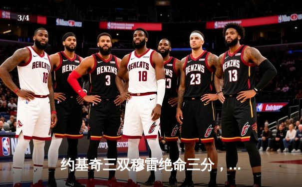 约基奇三双穆雷绝命三分，掘金抢七险胜森林狼连续两年挺进西决 - 3