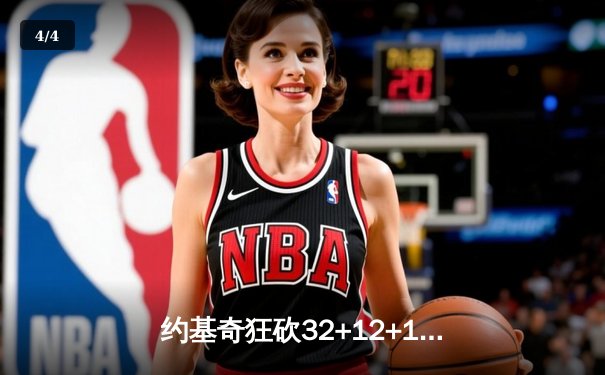 约基奇狂砍32+12+15大号三双，掘金加时险胜勇士迎七连胜 - 4