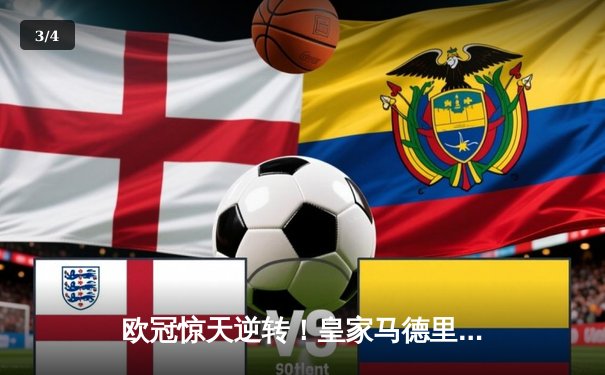 欧冠惊天逆转！皇家马德里补时绝杀拜仁慕尼黑，挺进温布利决赛 - 3