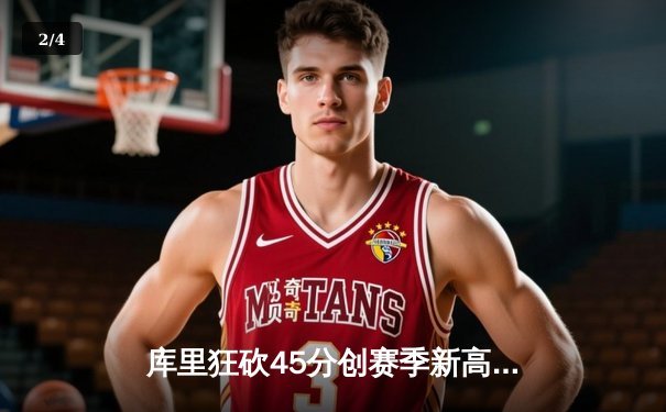 库里狂砍45分创赛季新高 勇士加时险胜凯尔特人迎五连胜 - 2