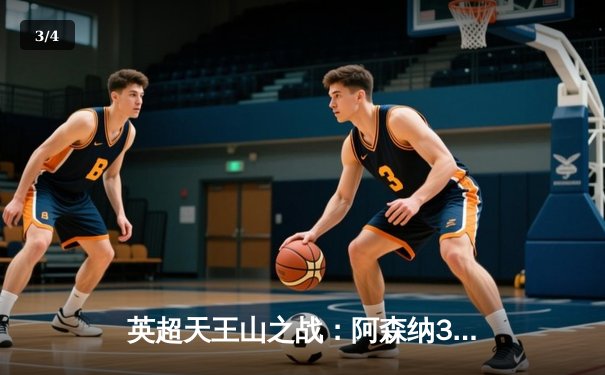 英超天王山之战：阿森纳3-1逆转利物浦，萨卡传射建功点燃争冠悬念 - 3