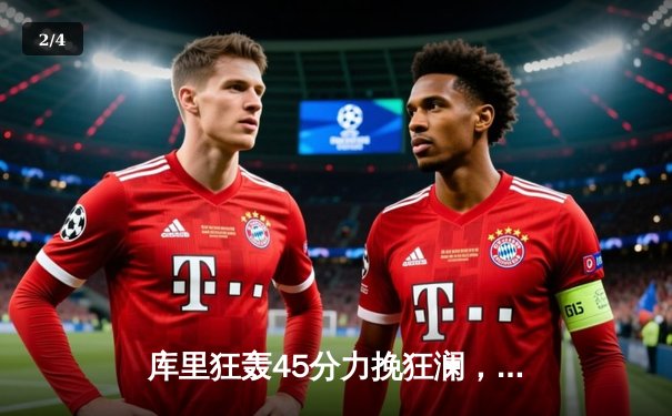 库里狂轰45分力挽狂澜，勇士加时险胜凯尔特人扳平总比分 - 2