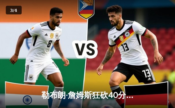 勒布朗·詹姆斯狂砍40分，湖人加时险胜勇士，西部季后赛格局生变 - 3