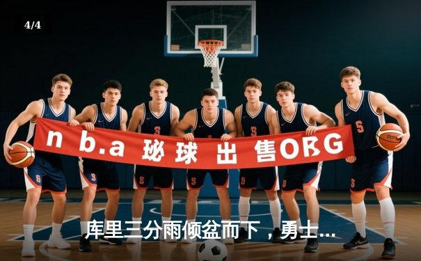 库里三分雨倾盆而下，勇士主场力克凯尔特人，总决赛悬念再起 - 4