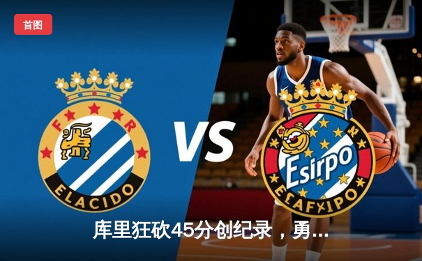 库里狂砍45分创纪录，勇士加时险胜凯尔特人夺赛点