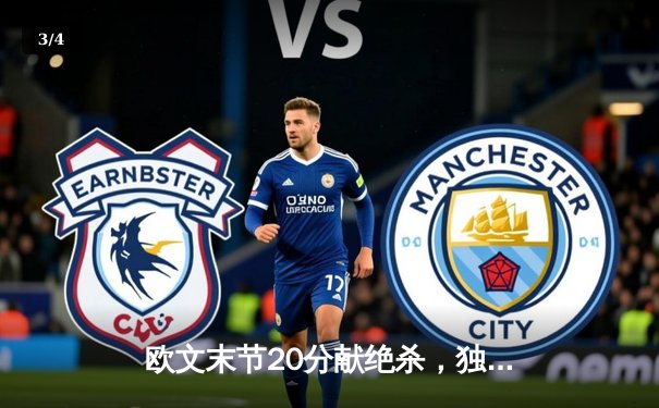 欧文末节20分献绝杀，独行侠险胜掘金捍卫主场 - 3