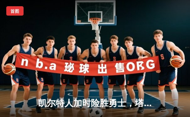 凯尔特人加时险胜勇士，塔图姆44分创纪录，库里空砍三双