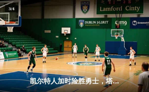 凯尔特人加时险胜勇士，塔图姆44分创纪录，库里空砍三双 - 3