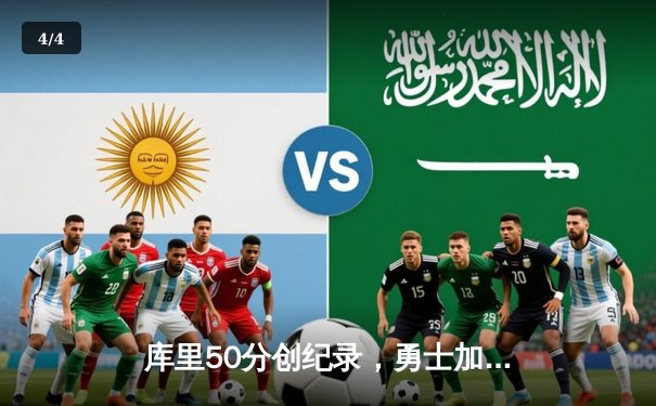 库里50分创纪录，勇士加时险胜国王，系列赛拖入抢七 - 4