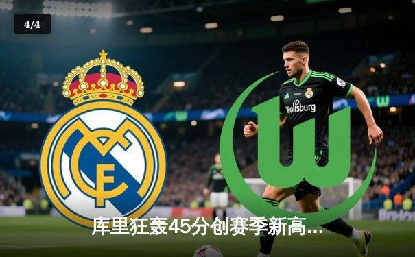 库里狂轰45分创赛季新高 勇士加时险胜凯尔特人迎六连胜 - 4