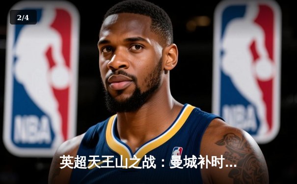 英超天王山之战：曼城补时绝杀利物浦 阿圭罗里程碑进球定江山 - 2