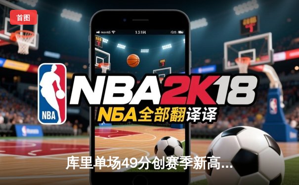 库里单场49分创赛季新高，勇士加时险胜凯尔特人，NBA总决赛预演上演史诗对决
