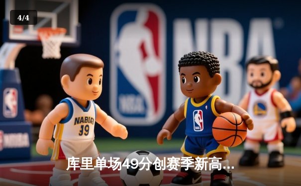 库里单场49分创赛季新高，勇士加时险胜凯尔特人，NBA总决赛预演上演史诗对决 - 4
