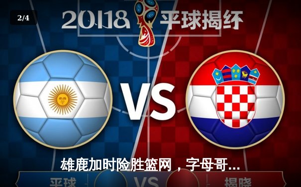 雄鹿加时险胜篮网，字母哥44分14篮板制霸内线，利拉德关键三分锁定胜局 - 2