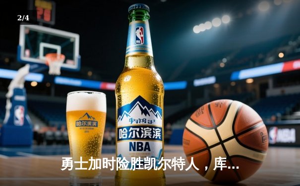 勇士加时险胜凯尔特人，库里狂砍43分率队完成17分逆转 - 2