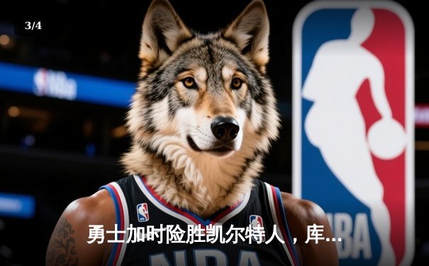 勇士加时险胜凯尔特人，库里狂砍43分率队完成17分逆转 - 3