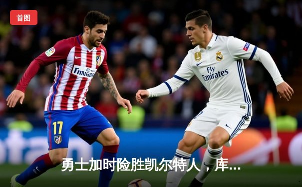 勇士加时险胜凯尔特人，库里狂砍43分率队完成17分逆转