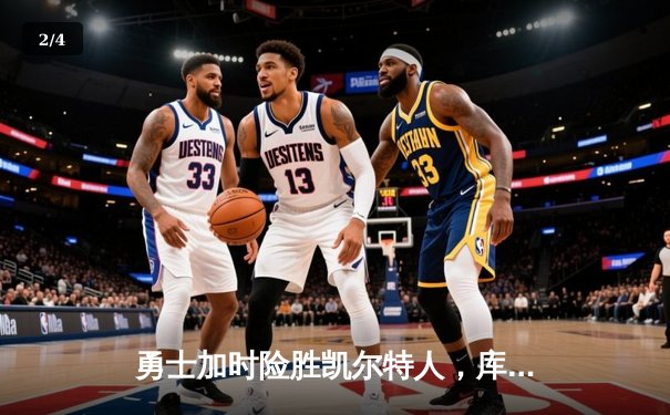 勇士加时险胜凯尔特人，库里狂砍43分率队完成17分逆转 - 2