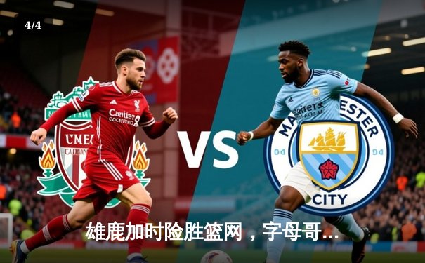 雄鹿加时险胜篮网，字母哥44分14篮板制霸内线，利拉德关键三分锁定胜局 - 4