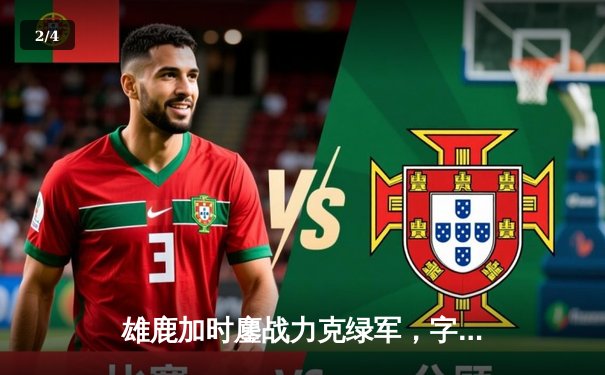 雄鹿加时鏖战力克绿军，字母哥44+14+7主宰北岸花园 - 2