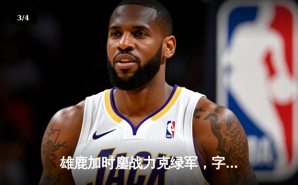 雄鹿加时鏖战力克绿军，字母哥44+14+7主宰北岸花园 - 3