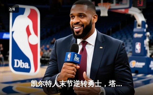 凯尔特人末节逆转勇士，塔图姆44分率队豪取八连胜 - 2