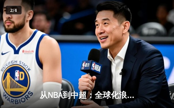 从NBA到中超：全球化浪潮下体育产业的变革与机遇 - 2