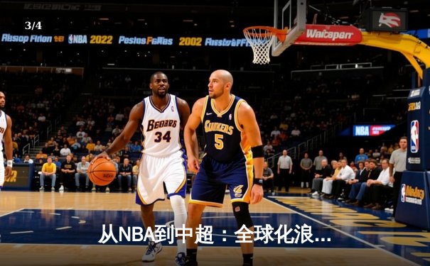 从NBA到中超：全球化浪潮下体育产业的变革与机遇 - 3