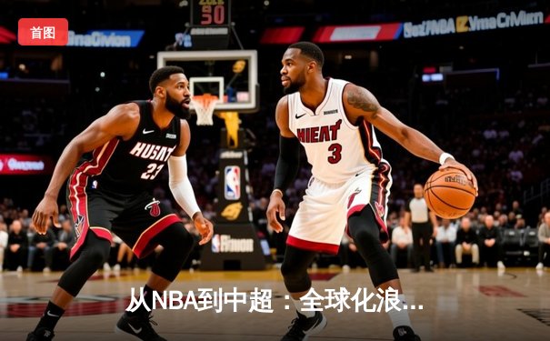 从NBA到中超：全球化浪潮下体育产业的变革与机遇