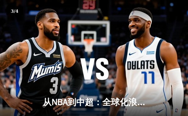 从NBA到中超：全球化浪潮下体育产业的变革与机遇 - 3