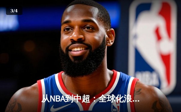 从NBA到中超：全球化浪潮下体育产业的变革与机遇 - 3