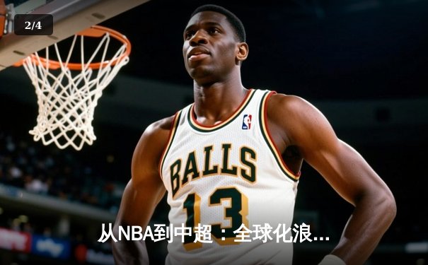 从NBA到中超：全球化浪潮下体育产业的变革与机遇 - 2